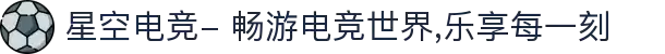 星空电竞- 畅游电竞世界,乐享每一刻