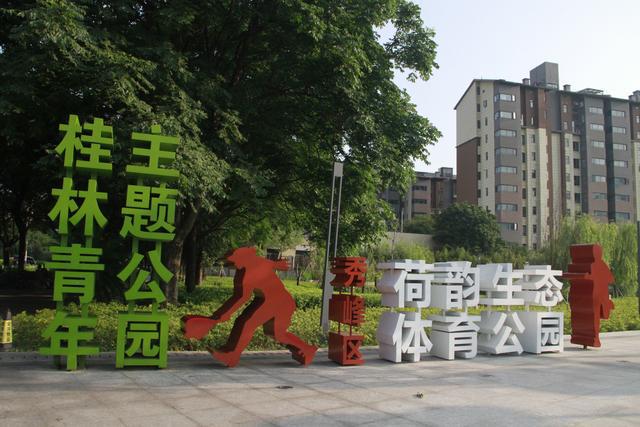 k1体育平台体育公园：桂林人新的“都会会客堂”