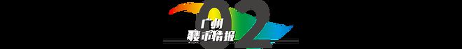 足球比赛⚡广州城投足球公园官方网出品官方售楼处公布：豪宅新标杆！(图4)