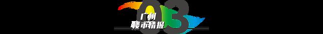 足球比赛⚡广州城投足球公园官方网出品官方售楼处公布：豪宅新标杆！(图5)